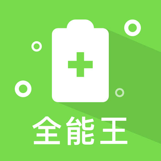 极速清理全能王-极速清理全能王v1.1.0.7安卓版APP下载
