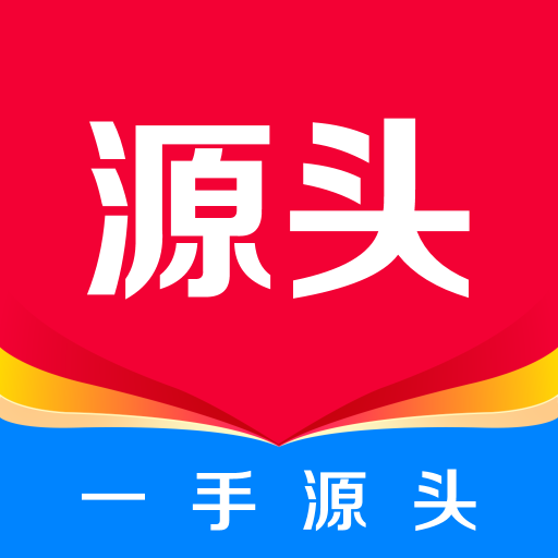 一手源头-一手源头v1.0.0安卓版APP下载