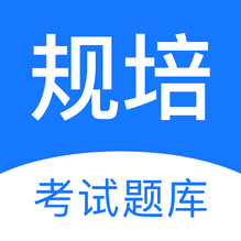 规培考试题库-规培考试题库v2.2.7安卓版APP下载