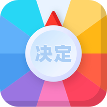 决定盘-决定盘v2.0.5安卓版APP下载