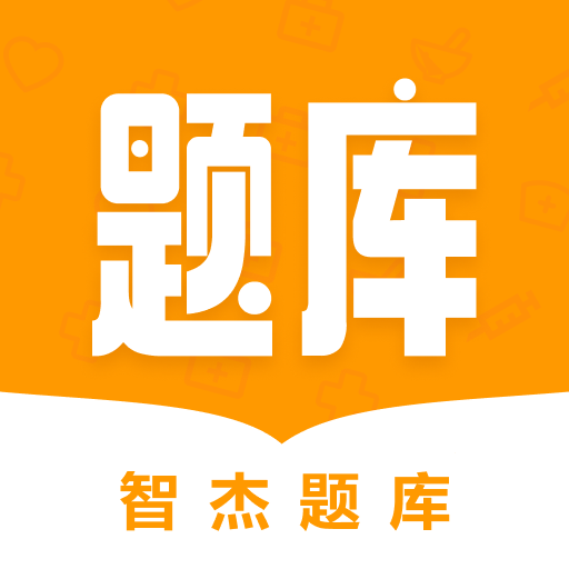 智杰题库-智杰题库v1.2.5安卓版APP下载