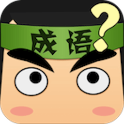 来玩消消成语-来玩消消成语v1.1安卓版APP下载