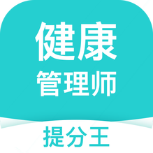 健康管理师考试提分王-健康管理师考试提分王v2.7.9安卓版APP下载