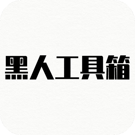 黑人工具箱-黑人工具箱v1.0安卓版APP下载