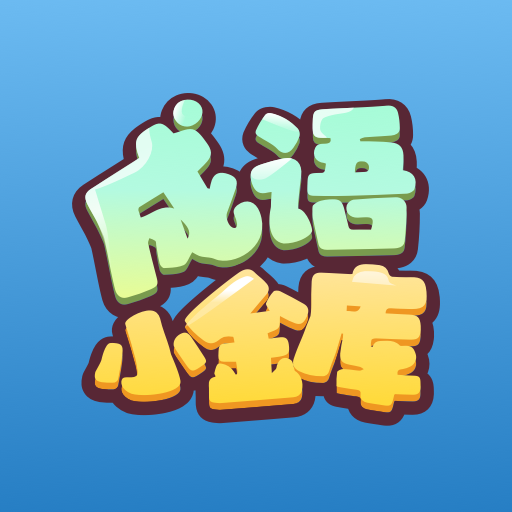 成语小金库-成语小金库v1.0.0安卓版APP下载