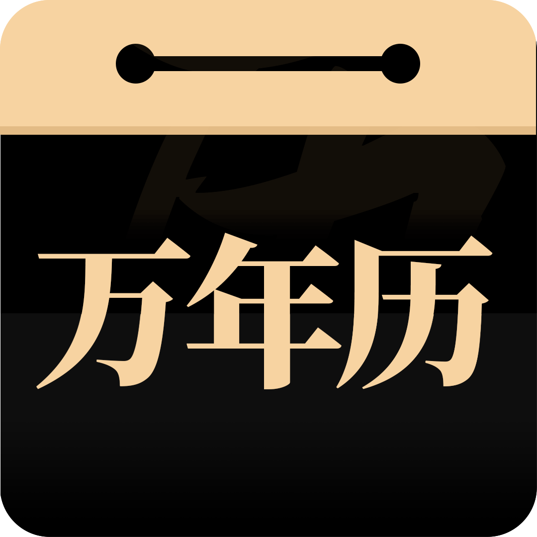 问真万年历-问真万年历v1.0.1安卓版APP下载