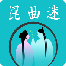 昆曲迷-昆曲迷v1.2.9安卓版APP下载