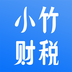 小竹财税-小竹财税v1.4.7安卓版APP下载