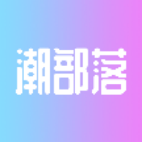 潮部落-潮部落v1.0.10安卓版APP下载