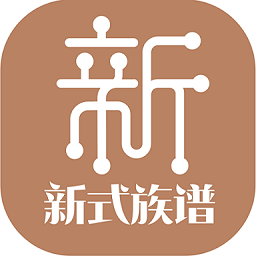 新式族谱-新式族谱v1.0.0安卓版APP下载