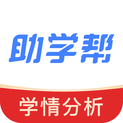 助学帮-助学帮vV2.0.4安卓版APP下载