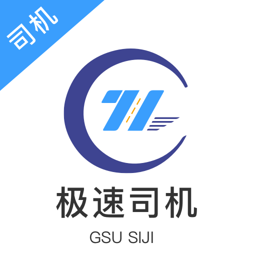 极速司机-极速司机v2.0.3安卓版APP下载