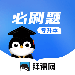 专升本必刷题-升本刷题-专升本必刷题-升本刷题v1.0.0安卓版APP下载