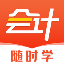 会计随时学-会计随时学v2.4.6安卓版APP下载