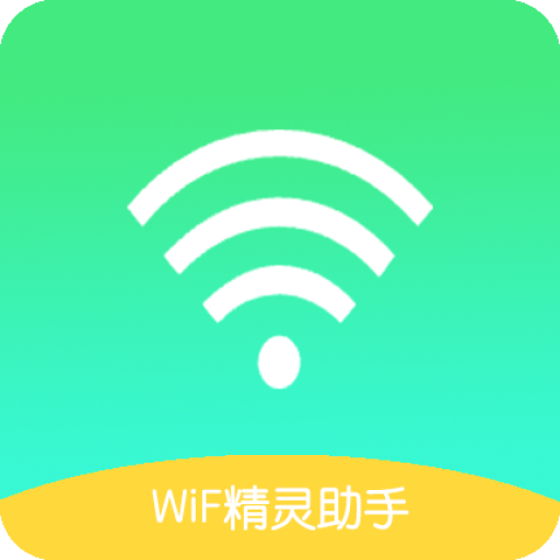 WiFi精灵助手-WiFi精灵助手v1.5.5安卓版APP下载