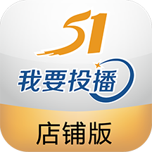 51投播店铺版-51投播店铺版v1.2.0安卓版APP下载