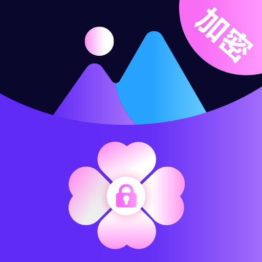 照片加密保险箱-私密相册-照片加密保险箱-私密相册v3.1.1002安卓版APP下载