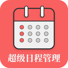 超级日程表-超级日程表v1.0.6安卓版APP下载