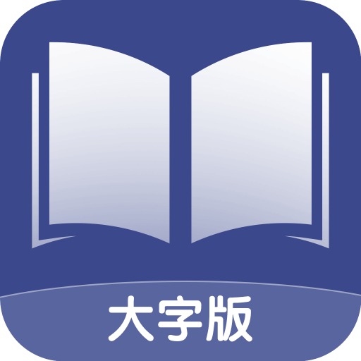 舒适大字版-舒适大字版v1.0.0安卓版APP下载