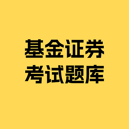 基金证券考试题库-基金证券考试题库v1.0.0安卓版APP下载