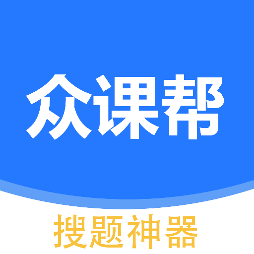 众课帮-众课帮v1.0.1安卓版APP下载