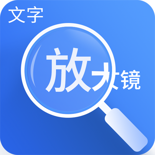 文字放大镜-文字放大镜v3.1.0安卓版APP下载