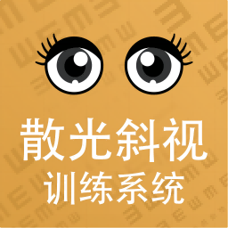 散光斜视训练系统-思明堂-散光斜视训练系统-思明堂v1.0.1安卓版APP下载