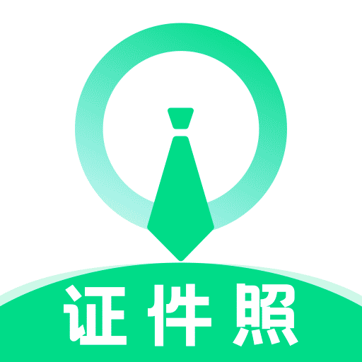 证件照制作助手-一键生成证件照-证件照制作助手-一键生成证件照v1.0.1安卓版APP下载