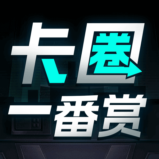 卡圈一番赏-卡圈一番赏v1.1.0安卓版APP下载