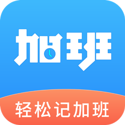 轻松记加班软件-轻松记加班软件v3.0.1安卓版APP下载