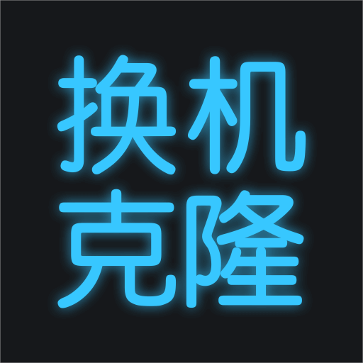 手机换机助手手机克隆-手机换机助手手机克隆v1.0.8安卓版APP下载