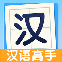 全民汉语高手-全民汉语高手v1.0.0安卓版APP下载