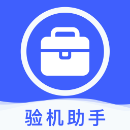 爱验机助手-爱验机助手v1.1安卓版APP下载