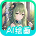 AI绘画-AI绘画v1.0.0安卓版APP下载