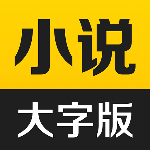 得间大字版-得间大字版v3.2.1安卓版APP下载