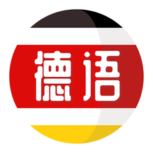 德语学习-德语学习v1.0.6安卓版APP下载