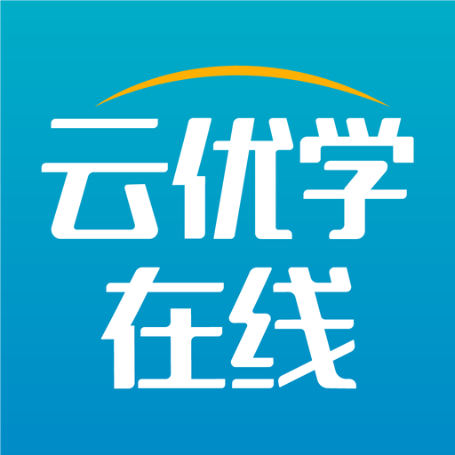云优学在线-云优学在线v1.0.0安卓版APP下载