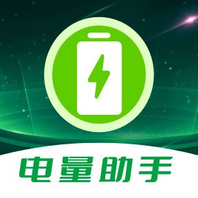 电池电量助手-电池电量助手v1.0.2安卓版APP下载