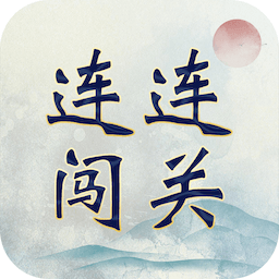 成语连连闯关-成语连连闯关v1.0.0安卓版APP下载