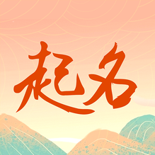 国学起名测名字-国学起名测名字v2.2.0安卓版APP下载