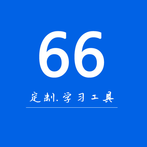 66学习宝-66学习宝v1.0.0安卓版APP下载