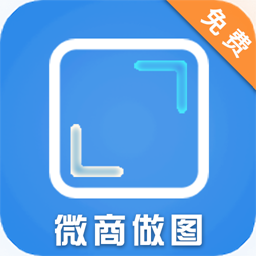 荛祺做图神器-免费微商做图软件-荛祺做图神器-免费微商做图软件v1.2.6安卓版APP下载
