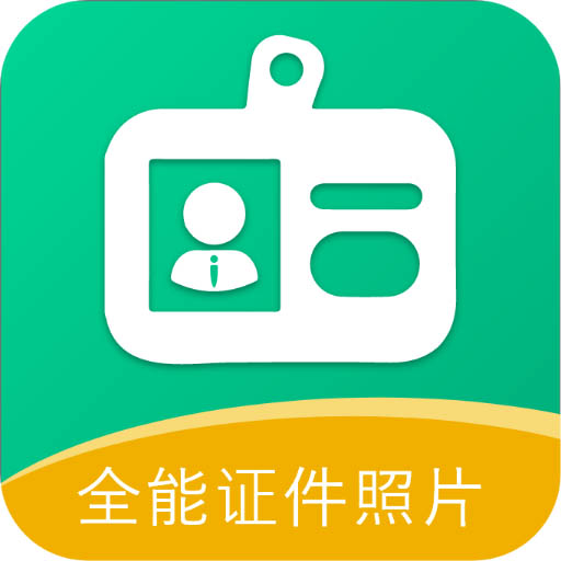 全能证件照相馆-全能证件照相馆v2.5.2安卓版APP下载