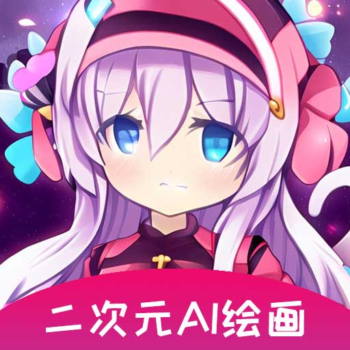 二次元AI绘画-二次元AI绘画v23.03.07安卓版APP下载