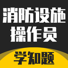 消防设施操作员学知题-消防设施操作员学知题v1.1安卓版APP下载