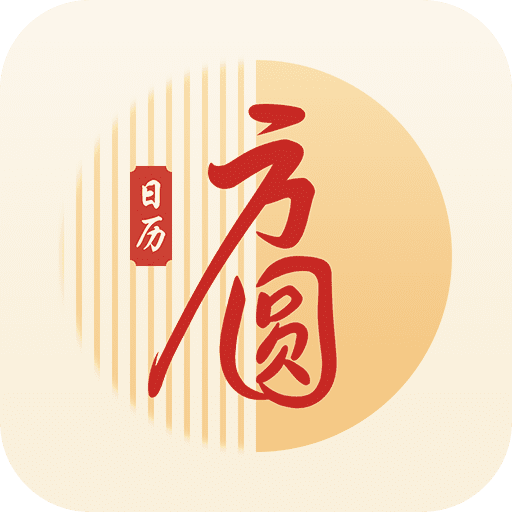 方圆日历-方圆日历v1.0.0.0安卓版APP下载