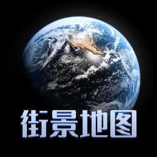四维地图-街景地图-四维地图-街景地图v1安卓版APP下载