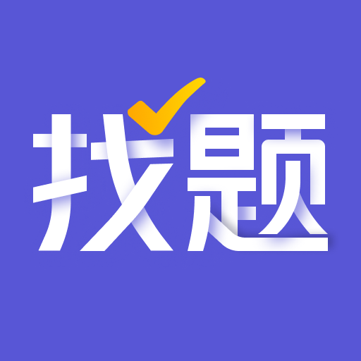 找题宝-找题宝v1.1安卓版APP下载