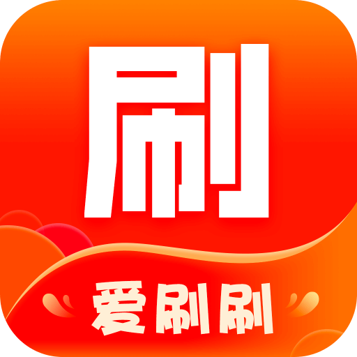 爱刷刷-爱刷刷v1.3.9安卓版APP下载