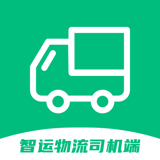 智运物流司机端-智运物流司机端v1.0.0安卓版APP下载